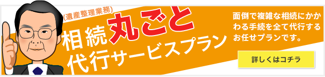 相続丸ごと代行サービスプラン