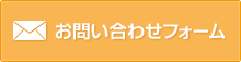 お問い合わせフォーム
