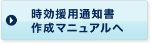 時効援用通知書作成マニュアルへ