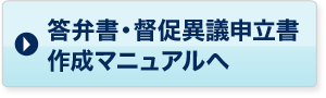 答弁書・督促異議申立書作成マニュアルへ