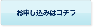 お申し込みはコチラ