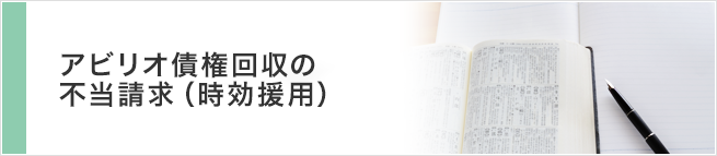 アビリオ債権回収の不当請求（時効援用）