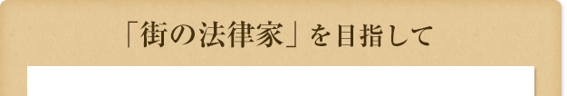 「街の法律家」を目指して