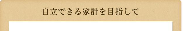 自立できる家計を目指して