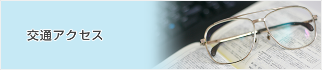 交通アクセス