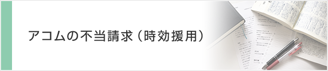 アコムの不当請求（時効援用）