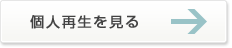 個人再生をみる