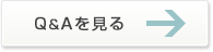 Q&Aを見る