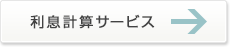 利息計算サービス