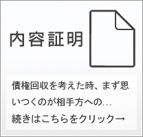 内容証明