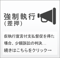 強制執行（差押）