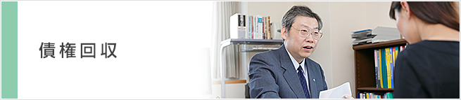 債権回収