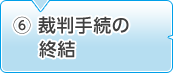 6.裁判手続の終結
