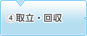 4.取立・回収
