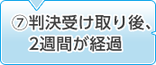 7.判決受け取り後、2週間が経過
