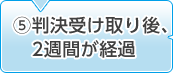 5.判決受け取り後、2週間が経過