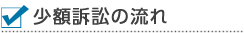 民事訴訟の流れ