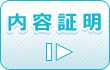 内容証明を見る