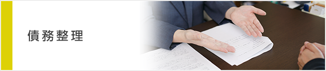 債務整理