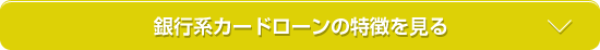 銀行系カードローンの特徴を見る