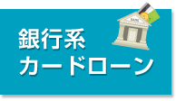 銀行系カードローン