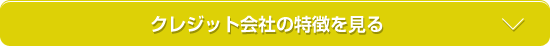 クレジット会社の特徴を見る