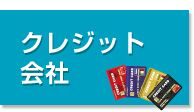 クレジット会社