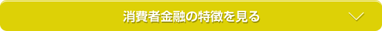 消費者金融の特徴を見る