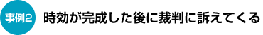 時効が完成した後に裁判に訴えてくる