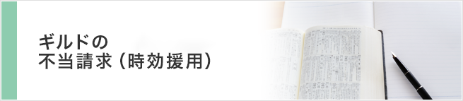 ギルドの不当請求（時効援用）