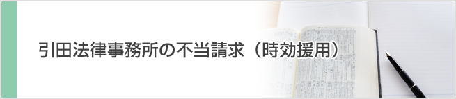 引田法律事務所の不当請求（時効援用）