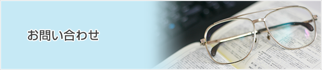 お問い合わせ