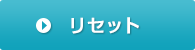 リセット