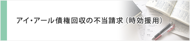 アイ・アール債権回収の不当請求(時効援用)