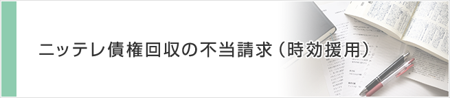 ニッテレ債権回収の不当請求（時効援用）