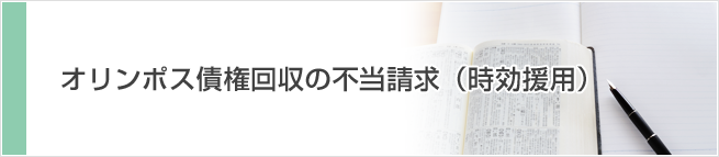 オリンポス債権回収の不当請求（時効援用）