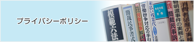 プライバシーポリシー