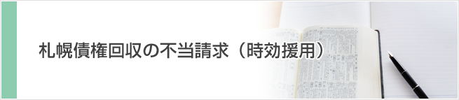 札幌債権回収の不当請求（時効援用）