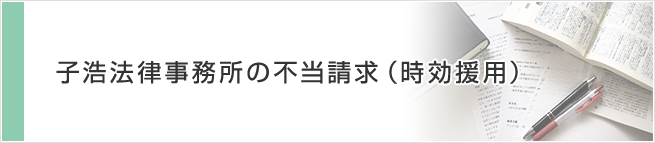 子浩法律事務所の不当請求（時効援用）