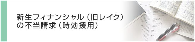 オリンポス債権回収の不当請求（時効援用）